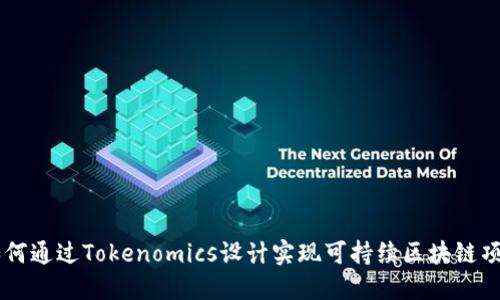 如何通过Tokenomics设计实现可持续区块链项目