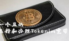 思考一个且的  如何选择和办理Tokenim宽带服务？