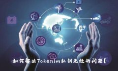 如何解决Tokenim私钥无效的问题？