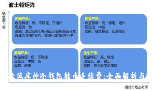 如何降低库神冷钱包转币手续费：全面解析与技巧