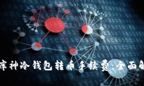 如何降低库神冷钱包转币手续费：全面解析与技巧