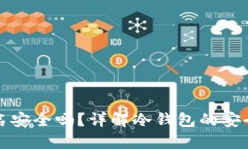 冷钱包离线签名安全吗？详解冷钱包的安全性与使用指南