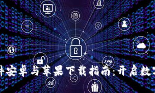 比特币交易软件安卓与苹果下载指南：开启数字资产投资之旅