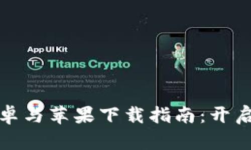 比特币交易软件安卓与苹果下载指南：开启数字资产投资之旅