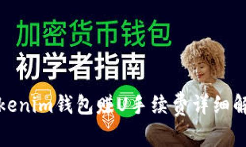 Tokenim钱包赚U手续费详细解析