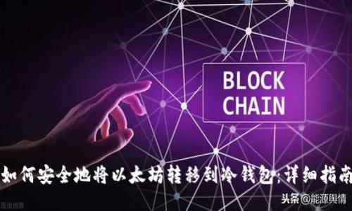 如何安全地将以太坊转移到冷钱包：详细指南