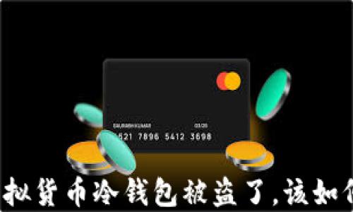 
如果虚拟货币冷钱包被盗了，该如何处理？