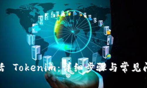 如何激活 Tokenim：详细步骤与常见问题解答