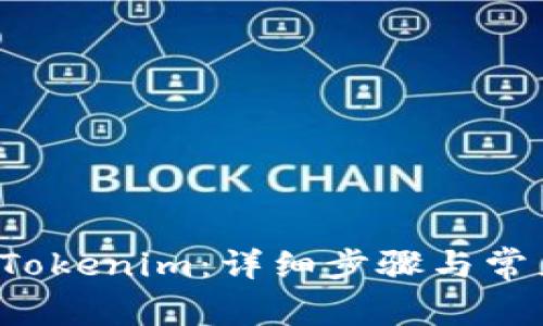 如何激活 Tokenim：详细步骤与常见问题解答