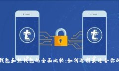 优质以太坊冷钱包和热钱包的全面比较：如何选