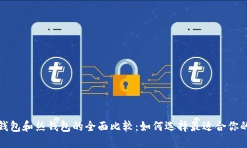 优质
以太坊冷钱包和热钱包的全面比较：如何选择最适合你的存储方案