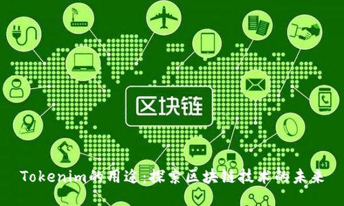 Tokenim的用途：探索区块链技术的未来