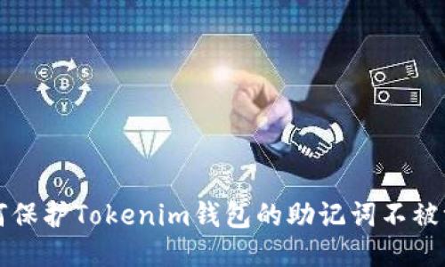 如何保护Tokenim钱包的助记词不被泄露
