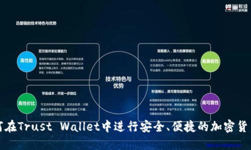 : 如何在Trust Wallet中进行安全、便捷的加密货币交易