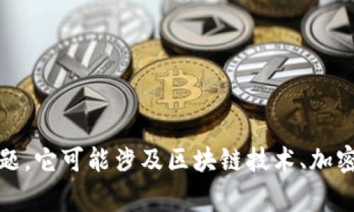 看起来您提到的“tokenim”可能是一个特定的词汇或术语，但需要更多具体的上下文来理解您的问题。它可能涉及区块链技术、加密货币或其他相关领域。如果您能提供更多信息或具体问题，我将非常乐意为您解答或提供相关信息！