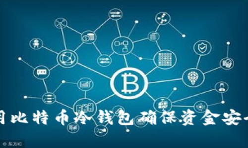 如何使用比特币冷钱包确保资金安全与隐私