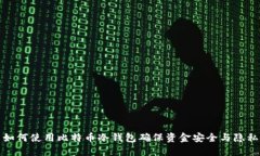 如何使用比特币冷钱包确保资金安全与隐私