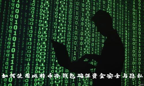 如何使用比特币冷钱包确保资金安全与隐私