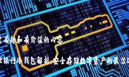 创建有趣和有价值的内容

建设银行冷钱包解析：安全存储数字资产的最佳选择