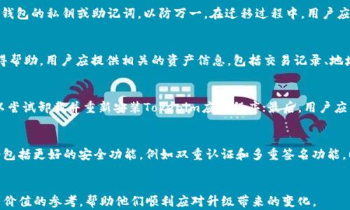 
  Tokenim升级后地址变更指南：如何安全迁移您的资产 / 

关键词：
 guanjianci Tokenim, 升级, 地址变更, 资产迁移 /guanjianci 

引言
在区块链和加密货币的快速发展中，Tokenim作为一款受欢迎的加密资产管理工具，其升级和地址变更对于用户的影响是十分重要的。随着Tokenim系统升级，很多用户可能会发现自己原有的钱包地址发生了变化。那么，如何才能安全地迁移资产、确保资金安全呢？本文将为您详细解答与Tokenim升级相关的问题，帮助您顺利过渡到新的系统环境。

需求背景
Tokenim是一款提供便捷的加密货币资产管理和交易平台，因其简洁的用户界面和强大的功能受到用户的青睐。为了提升用户体验和系统安全，Tokenim推出了重要的系统升级。在这一过程中，原有的地址发生了变化，给用户的资产管理带来了一定的挑战。了解这些变化的原因和应对策略对于用户来说是至关重要的。

常见问题解答

1. 为什么Tokenim需要进行系统升级？
Tokenim进行系统升级的原因主要有几个方面。首先，随着技术的不断发展，市场需求也在不断变化，用户对安全性、便捷性和功能的要求越来越高。这就迫使Tokenim不断更新其系统，以适应新的市场环境和用户需求。其次，系统的升级可以修复之前存在的一些漏洞，从而提升整体的安全性和稳定性，保护用户的资产安全。最后，升级还可能引入新功能和服务，为用户提供更好的使用体验。

2. 地址变更对用户有哪些具体影响？
地址变更对用户的影响主要体现在以下几个方面。首先，用户需要重新识别自己的钱包地址，在进行资产转移时必须使用新的地址。用户如果继续使用旧地址，可能会导致资产无法转移或丢失。其次，地址的变更也可能会影响到与他人的交易，用户需要及时通知交易对方新的地址信息。同时，用户需要对旧地址的资产进行清理，以避免资产分散和管理混乱。

3. 如何安全迁移资产到新的地址？
资产迁移的过程虽然看似简单，但却需要仔细操作以确保安全。首先，用户应确保下载并使用Tokenim的最新版本，以保证软件的安全性。其次, 在进行迁移前，用户需要备份好钱包的私钥或助记词，以防万一。在迁移过程中，用户应仔细核对新旧地址，确保资产迁移的准确性。建议用户可以先小规模转账进行测试，确认无误后再进行大额转账，最好在确认所有资产都已成功转移后再放弃旧地址。

4. 升级后如何找回旧地址的资产？
在Tokenim升级后，旧地址的资产找回可能较为复杂。一般而言，旧地址上的资产在地址变更后可能会暂时无法使用，因此用户需要及时与Tokenim的客服团队联系，了解徽获得帮助。用户应提供相关的资产信息，包括交易记录、地址及其当前状态，以便客服帮助用户寻找旧地址上的资产。此外，用户应该保持冷静，避免因急于找回资产而采取错误的操作，增加损失的风险。

5. Tokenim升级过程中出现的问题如何处理？
在系统升级的过程中，用户可能会遇到各种问题，如应用程序的崩溃、无法连接到网络等。这时，用户可以尝试几种解决方法：首先，检查自己的网络连接是否正常；其次，用户可以尝试卸载并重新安装Tokenim应用程序；最后，用户应及时联系Tokenim的技术支持团队，反馈遇到的问题，并请求帮助。在问题解决的过程中，用户需要保持耐心，避免在未解决问题之前进行更改，以免造成其他问题。

6. 升级后的Tokenim有哪些新功能？
Tokenim在升级后可能会引入多种新功能，以增强用户体验和增加平台的可用性。首先，可能会增加新的交易对和资产支持，让用户可以更自由地进行交易。其次，升级可能还会包括更好的安全功能，例如双重认证和多重签名功能，以保障用户的资产安全。此外，Tokenim也可能会用户界面，使其更为友好简洁。用户应该及时关注Tokenim的更新公告，了解所有新功能的详细信息，从而更好地利用这些资源。

结语
总之，Tokenim的升级和地址变更虽然带来了一些挑战，但通过合理的应对措施和策略，用户仍然可以安全有效地管理自己的资产。希望本文能为广大Tokenim用户提供一些有价值的参考，帮助他们顺利应对升级带来的变化。