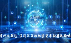 库神冷钱包：值得信任的加密货币储存选择吗？