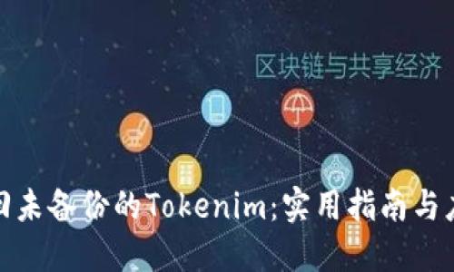如何找回未备份的Tokenim：实用指南与应对策略