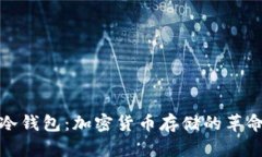 最早的冷钱包：加密货币存储的革命与发展