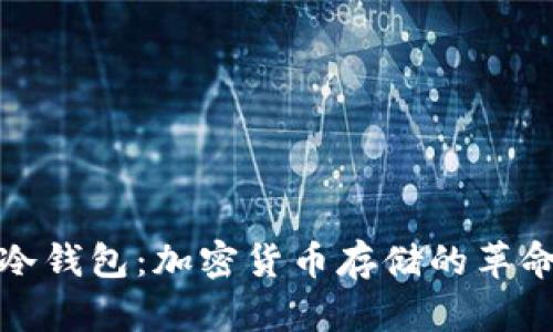 最早的冷钱包：加密货币存储的革命与发展