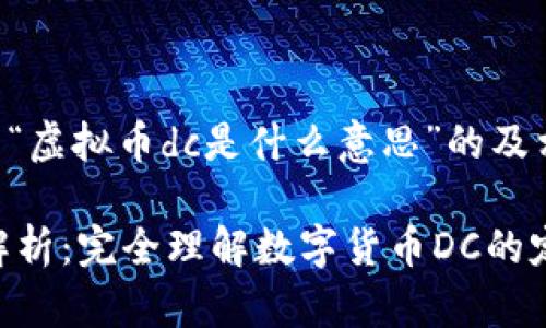 以下是关于“虚拟币dc是什么意思”的及相关关键词。

虚拟币DC解析：完全理解数字货币DC的定义与应用