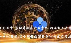 以下是关于“虚拟币dc是什么意思”的及相关关键