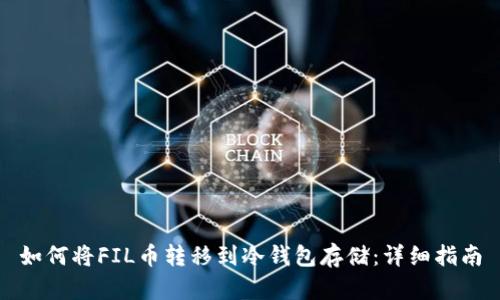 如何将FIL币转移到冷钱包存储：详细指南