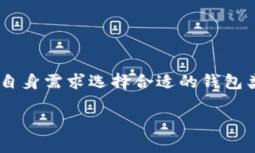   如何使用Tokenim创建安全的冷钱包？ / 

 guanjianci Tokenim, 冷钱包, 加密货币, 数字资产 /guanjianci 

什么是冷钱包？
冷钱包是用于存储加密货币的一种安全存储方式，其主要特点是不会连接到网络。因此，它可以有效保护用户的资产免受黑客攻击和其他网络风险。冷钱包通常以物理设备、纸质钱包或其他离线存储形式展现，其安全性比热钱包（连接网络的钱包）高得多。对于那些持有大量加密货币的人来说，冷钱包是一种必不可少的资产保护工具。

Tokenim简介
Tokenim是一款创新的加密货币钱包管理工具，支持用户轻松管理多种数字资产。它不仅支持在线热钱包，还提供冷钱包功能，允许用户在不连接互联网的情况下安全存储其货币。通过Tokenim，用户可以快速生成和备份其冷钱包地址，使其在需要时能够安全地访问和管理自己的资产。

如何使用Tokenim创建冷钱包？
使用Tokenim创建冷钱包是一个用户友好的过程，以下是详细步骤：
ol
listrong下载和安装Tokenim：/strong访问Tokenim的官方网站，下载适合您设备的版本，并完成安装过程。/li
listrong启动Tokenim：/strong打开软件并创建一个新帐户。您需要设置强密码，并进行身份验证以确保帐户的安全。/li
listrong选择冷钱包选项：/strong在主界面找到冷钱包选项。点击进入后，系统将引导您生成新的冷钱包地址。/li
listrong生成钱包地址：/strong根据提示生成一个新的冷钱包地址，保存好私钥和助记词，这些信息对于恢复和访问您的冷钱包至关重要。/li
listrong备份钱包信息：/strong在创建过程中，Tokenim会提供备份您的钱包信息的选项。务必按照提示做好信息备份，以防意外丢失。/li
listrong完成设置：/strong一旦设置完成，您就可以转移您的加密货币到新的冷钱包地址。请确保在转移后确认交易，并确保资产成功存入冷钱包。/li
/ol

冷钱包的优势有哪些？
使用冷钱包存储加密货币有多项显著优势：
ul
listrong安全性高：/strong冷钱包由于离线特性，几乎不可能被远程攻击者入侵，资产安全性较高。/li
listrong隐私保护：/strong使用冷钱包能够更好地保护用户的隐私信息，不会遭到网络监控。/li
listrong长期存储：/strong冷钱包非常适合长期持有 cryptocurrency 的用户，可以有效避免市场波动带来的价格影响。/li
listrong通用性：/strongTokenim 支持多种类型的加密货币，用户可以在同一平台上管理不同的数字资产。/li
/ul

使用冷钱包的注意事项
尽管冷钱包提供了多种优势，但使用时仍需注意以下事项：
ul
listrong妥善保管私钥：/strong私钥丢失将导致钱包内资产无法访问，要求用户必须小心保管。/li
listrong定期备份：/strong备份冷钱包信息是防止数据丢失的重要步骤，应定期进行。/li
listrong选择合适的存储方式：/strong冷钱包可以是硬件设备，也可以是纸质钱包，依据个人需求选择合适方式。/li
listrong了解钱包地址的生成：/strong不同的钱包地址格式可能有所不同，用户要确保在转账时使用正确的地址格式。/li
/ul

冷钱包的常见问题
用户在使用冷钱包时，常会遇到诸多问题。以下是一些常见的问题解答：

1. 什么是私钥与助记词？
私钥是用来控制您加密货币的一串数字和字母，它是在钱包生成时创建的唯一识别码。助记词则是由一组单词组成的短语，用于在丢失或损坏设备后恢复钱包。掌握这些信息对保障资产安全至关重要。

2. 冷钱包与热钱包的区别是什么？
热钱包是持续连接互联网的在线钱包，支持快速交易，但安全性较低；而冷钱包是在离线状态下存储资产，安全性高但交易速度较慢。热钱包适合日常交易，而冷钱包则适合长期存储。

3. 如何恢复冷钱包？
如果您丢失了冷钱包或无法访问钱包，您可以通过输入助记词或私钥进行恢复。需确保这两者的存储安全性，从而能够在丢失设备后便利地重新访问资产。

4. 冷钱包安全吗？
冷钱包因其离线特性而确保了高安全性，几乎不可能被黑客攻击。然而，用户仍需注意信息安全，防止物理损坏或丢失造成的资产损失。

5. 可以在冷钱包中存储哪些类型的加密货币？
Tokenim支持多种加密货币，用户可以将其所持有的各种数字资产存储于同一冷钱包中。具体支持的货币种类可以在Tokenim官网查询。

6. 冷钱包是否适合所有人使用？
虽然冷钱包具有高安全性，但并不适合所有人。频繁交易的用户可能更倾向于使用热钱包，而长期持有资产的用户则更适合使用冷钱包。因此，用户应根据自身需求选择合适的钱包类型。

通过上述详细的介绍，您现在应该对如何使用Tokenim创建冷钱包有了更深入的了解以及相关知识。这将帮助您安全管理和存储自己的加密资产。