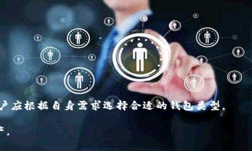   如何使用Tokenim创建安全的冷钱包？ / 

 guanjianci Tokenim, 冷钱包, 加密货币, 数字资产 /guanjianci 

什么是冷钱包？
冷钱包是用于存储加密货币的一种安全存储方式，其主要特点是不会连接到网络。因此，它可以有效保护用户的资产免受黑客攻击和其他网络风险。冷钱包通常以物理设备、纸质钱包或其他离线存储形式展现，其安全性比热钱包（连接网络的钱包）高得多。对于那些持有大量加密货币的人来说，冷钱包是一种必不可少的资产保护工具。

Tokenim简介
Tokenim是一款创新的加密货币钱包管理工具，支持用户轻松管理多种数字资产。它不仅支持在线热钱包，还提供冷钱包功能，允许用户在不连接互联网的情况下安全存储其货币。通过Tokenim，用户可以快速生成和备份其冷钱包地址，使其在需要时能够安全地访问和管理自己的资产。

如何使用Tokenim创建冷钱包？
使用Tokenim创建冷钱包是一个用户友好的过程，以下是详细步骤：
ol
listrong下载和安装Tokenim：/strong访问Tokenim的官方网站，下载适合您设备的版本，并完成安装过程。/li
listrong启动Tokenim：/strong打开软件并创建一个新帐户。您需要设置强密码，并进行身份验证以确保帐户的安全。/li
listrong选择冷钱包选项：/strong在主界面找到冷钱包选项。点击进入后，系统将引导您生成新的冷钱包地址。/li
listrong生成钱包地址：/strong根据提示生成一个新的冷钱包地址，保存好私钥和助记词，这些信息对于恢复和访问您的冷钱包至关重要。/li
listrong备份钱包信息：/strong在创建过程中，Tokenim会提供备份您的钱包信息的选项。务必按照提示做好信息备份，以防意外丢失。/li
listrong完成设置：/strong一旦设置完成，您就可以转移您的加密货币到新的冷钱包地址。请确保在转移后确认交易，并确保资产成功存入冷钱包。/li
/ol

冷钱包的优势有哪些？
使用冷钱包存储加密货币有多项显著优势：
ul
listrong安全性高：/strong冷钱包由于离线特性，几乎不可能被远程攻击者入侵，资产安全性较高。/li
listrong隐私保护：/strong使用冷钱包能够更好地保护用户的隐私信息，不会遭到网络监控。/li
listrong长期存储：/strong冷钱包非常适合长期持有 cryptocurrency 的用户，可以有效避免市场波动带来的价格影响。/li
listrong通用性：/strongTokenim 支持多种类型的加密货币，用户可以在同一平台上管理不同的数字资产。/li
/ul

使用冷钱包的注意事项
尽管冷钱包提供了多种优势，但使用时仍需注意以下事项：
ul
listrong妥善保管私钥：/strong私钥丢失将导致钱包内资产无法访问，要求用户必须小心保管。/li
listrong定期备份：/strong备份冷钱包信息是防止数据丢失的重要步骤，应定期进行。/li
listrong选择合适的存储方式：/strong冷钱包可以是硬件设备，也可以是纸质钱包，依据个人需求选择合适方式。/li
listrong了解钱包地址的生成：/strong不同的钱包地址格式可能有所不同，用户要确保在转账时使用正确的地址格式。/li
/ul

冷钱包的常见问题
用户在使用冷钱包时，常会遇到诸多问题。以下是一些常见的问题解答：

1. 什么是私钥与助记词？
私钥是用来控制您加密货币的一串数字和字母，它是在钱包生成时创建的唯一识别码。助记词则是由一组单词组成的短语，用于在丢失或损坏设备后恢复钱包。掌握这些信息对保障资产安全至关重要。

2. 冷钱包与热钱包的区别是什么？
热钱包是持续连接互联网的在线钱包，支持快速交易，但安全性较低；而冷钱包是在离线状态下存储资产，安全性高但交易速度较慢。热钱包适合日常交易，而冷钱包则适合长期存储。

3. 如何恢复冷钱包？
如果您丢失了冷钱包或无法访问钱包，您可以通过输入助记词或私钥进行恢复。需确保这两者的存储安全性，从而能够在丢失设备后便利地重新访问资产。

4. 冷钱包安全吗？
冷钱包因其离线特性而确保了高安全性，几乎不可能被黑客攻击。然而，用户仍需注意信息安全，防止物理损坏或丢失造成的资产损失。

5. 可以在冷钱包中存储哪些类型的加密货币？
Tokenim支持多种加密货币，用户可以将其所持有的各种数字资产存储于同一冷钱包中。具体支持的货币种类可以在Tokenim官网查询。

6. 冷钱包是否适合所有人使用？
虽然冷钱包具有高安全性，但并不适合所有人。频繁交易的用户可能更倾向于使用热钱包，而长期持有资产的用户则更适合使用冷钱包。因此，用户应根据自身需求选择合适的钱包类型。

通过上述详细的介绍，您现在应该对如何使用Tokenim创建冷钱包有了更深入的了解以及相关知识。这将帮助您安全管理和存储自己的加密资产。