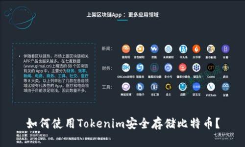 如何使用Tokenim安全存储比特币？