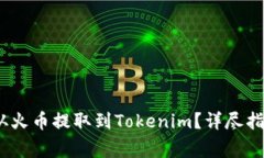如何将ATOM从火币提取到Tokenim？详尽指南与注意事