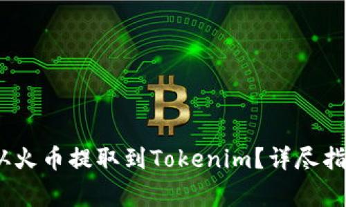 如何将ATOM从火币提取到Tokenim？详尽指南与注意事项