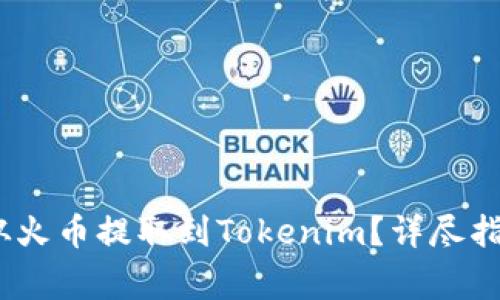 如何将ATOM从火币提取到Tokenim？详尽指南与注意事项