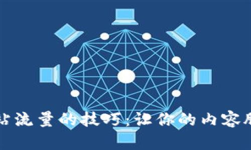 提高网站流量的技巧：让你的内容脱颖而出