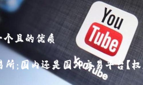 思考一个且的优质

OK交易所：国内还是国外交易平台？权威解析