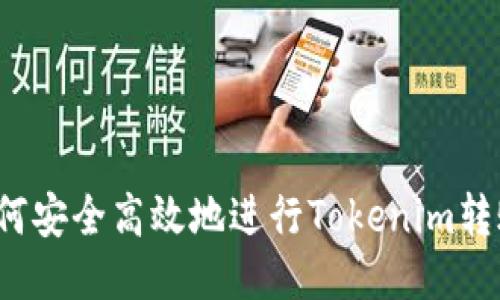 如何安全高效地进行Tokenim转账？