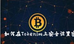 优质 如何在Tokenim上安全设置密码？