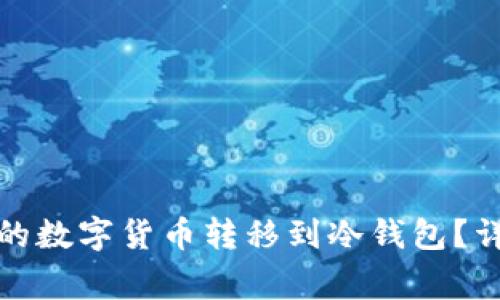 如何将火币交易所的数字货币转移到冷钱包？详细步骤与注意事项