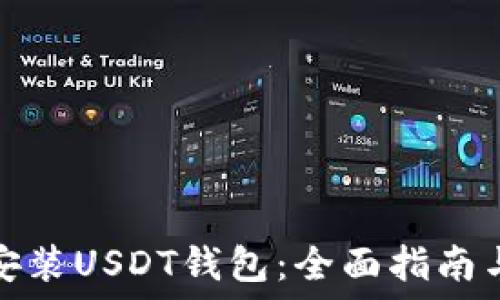   
如何下载安装USDT钱包：全面指南与步骤详解