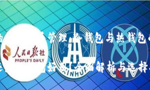 高效安全的数字货币管理：冷钱包与热钱包的深度对比

冷钱包好还是热钱包好用？全面解析与选择指南