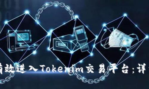 虚拟币如何有效进入Tokenim交易平台：详细指南与策略