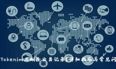 如何在Tokenim上删除交易记录？详细指南与常见问