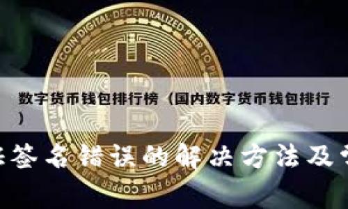 Tokenim验证签名错误的解决方法及常见问题解答