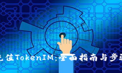 如何充值TokenIM：全面指南与步骤详解