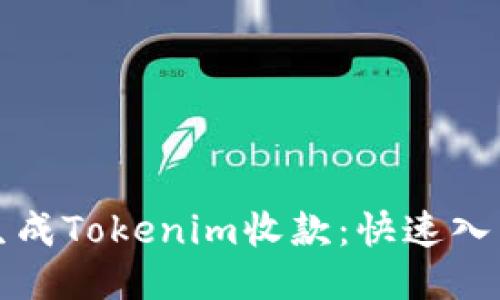 如何生成Tokenim收款：快速入门指南