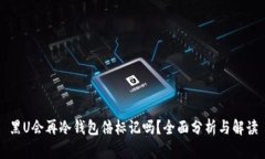 黑U会再冷钱包倍标记吗？全面分析与解读